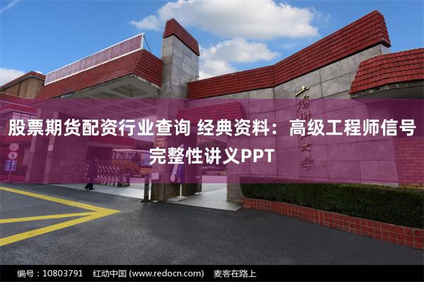 股票期货配资行业查询 经典资料：高级工程师信号完整性讲义PP