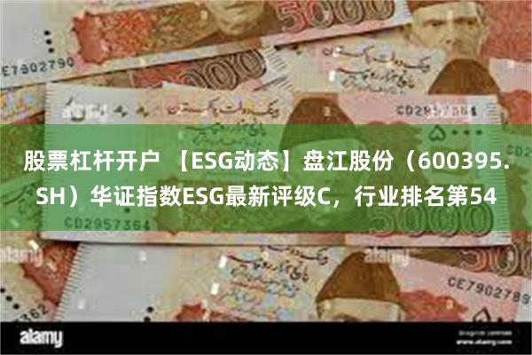 股票杠杆开户 【ESG动态】盘江股份（600395.SH）华