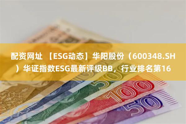 配资网址 【ESG动态】华阳股份（600348.SH）华证指