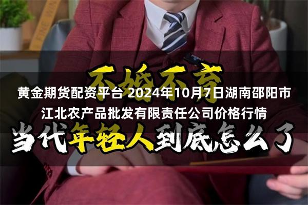 黄金期货配资平台 2024年10月7日湖南邵阳市江北农产品批