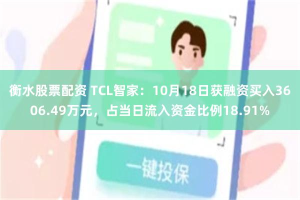 衡水股票配资 TCL智家：10月18日获融资买入3606.4