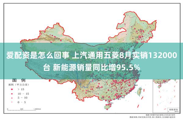 爱配资是怎么回事 上汽通用五菱8月实销132000台 新能源