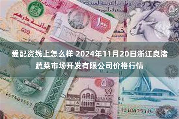 爱配资线上怎么样 2024年11月20日浙江良渚蔬菜市场开发