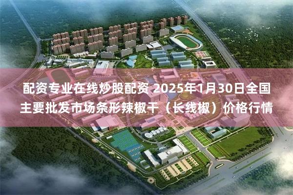 配资专业在线炒股配资 2025年1月30日全国主要批发市场条