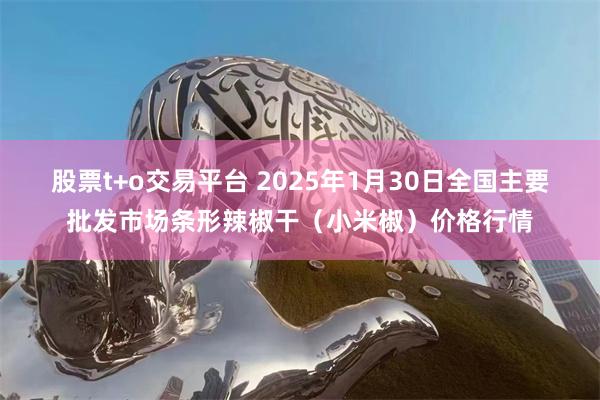 股票t+o交易平台 2025年1月30日全国主要批发市场条形