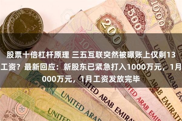 股票十倍杠杆原理 三五互联突然被曝账上仅剩13万元，发不出工