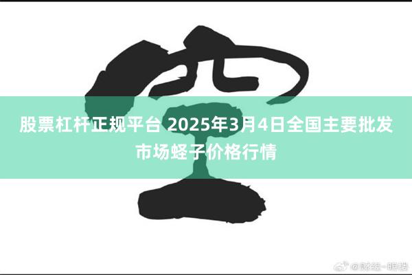 股票杠杆正规平台 2025年3月4日全国主要批发市场蛏子价格